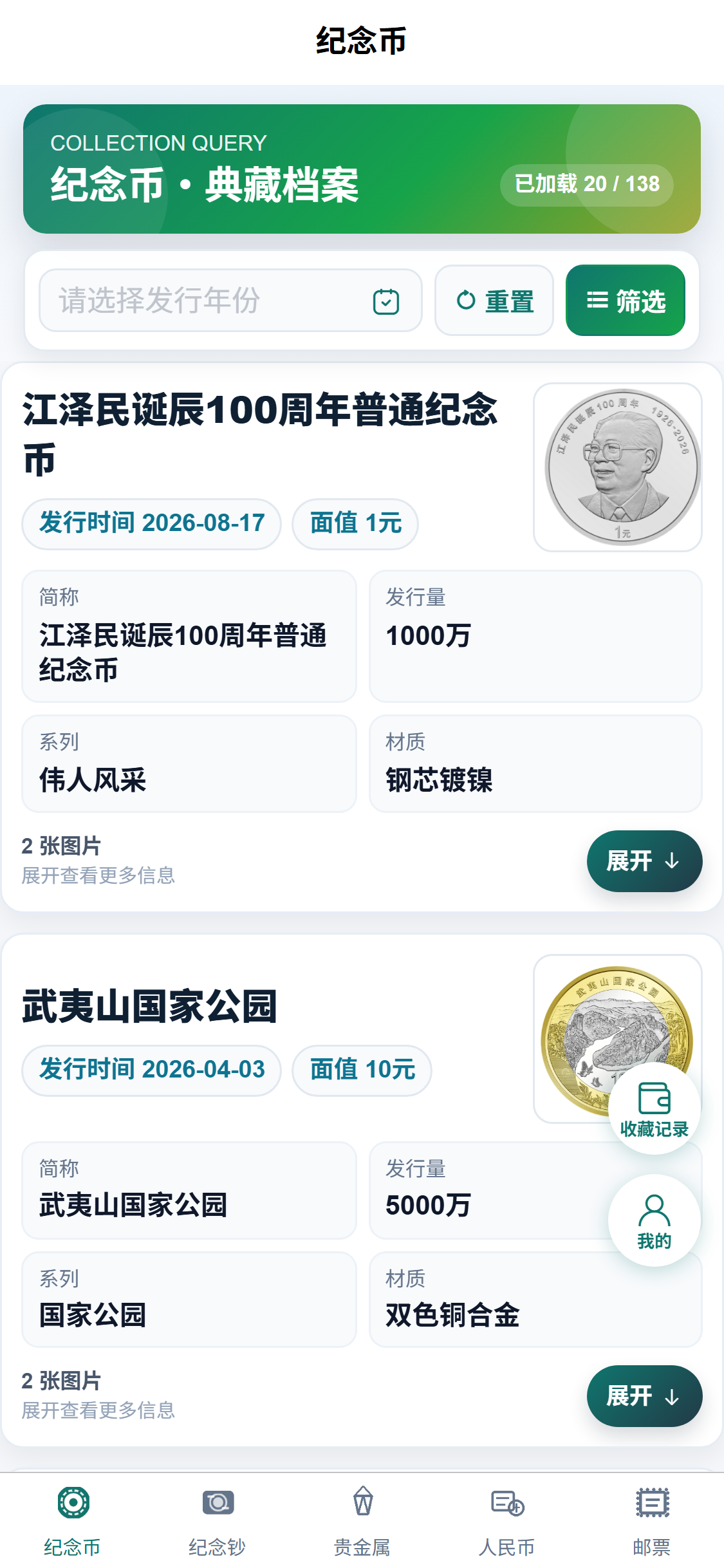 玩物藏趣纪念币列表